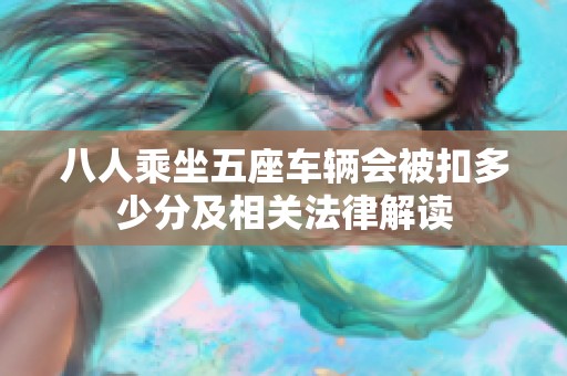 八人乘坐五座车辆会被扣多少分及相关法律解读