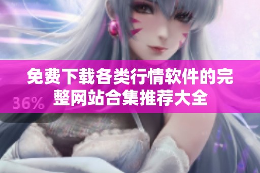 免费下载各类行情软件的完整网站合集推荐大全