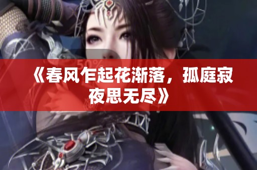 《春风乍起花渐落，孤庭寂夜思无尽》