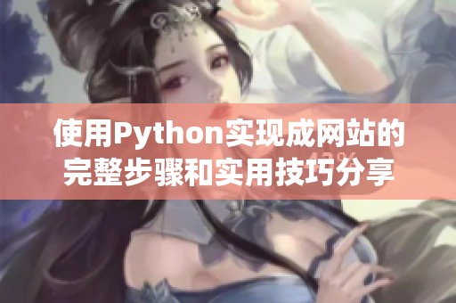 使用Python实现成网站的完整步骤和实用技巧分享