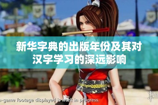 新华字典的出版年份及其对汉字学习的深远影响