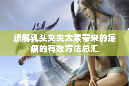 缓解乳头夹夹太紧带来的疼痛的有效方法总汇