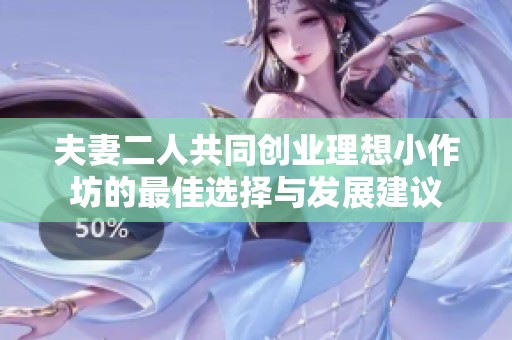 夫妻二人共同创业理想小作坊的最佳选择与发展建议
