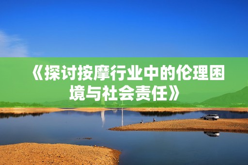 《探讨按摩行业中的伦理困境与社会责任》