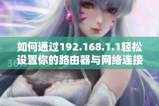 如何通过192.168.1.1轻松设置你的路由器与网络连接