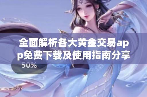 全面解析各大黄金交易app免费下载及使用指南分享
