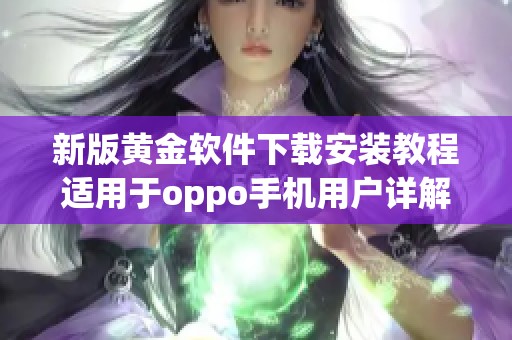 新版黄金软件下载安装教程适用于oppo手机用户详解