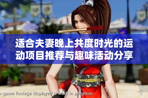 适合夫妻晚上共度时光的运动项目推荐与趣味活动分享