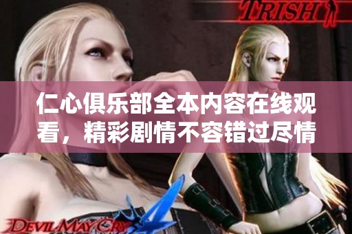 仁心俱乐部全本内容在线观看，精彩剧情不容错过尽情享受