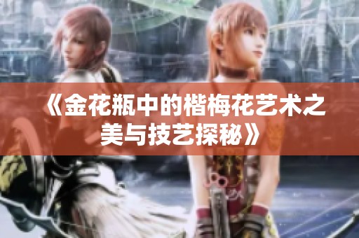《金花瓶中的楷梅花艺术之美与技艺探秘》
