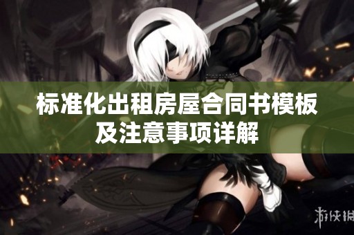 标准化出租房屋合同书模板及注意事项详解