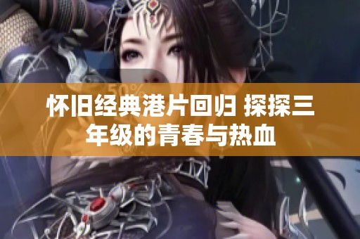 怀旧经典港片回归 探探三年级的青春与热血