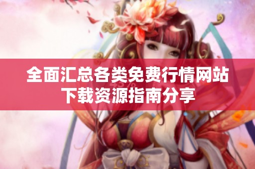 全面汇总各类免费行情网站下载资源指南分享