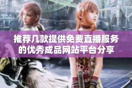 推荐几款提供免费直播服务的优秀成品网站平台分享