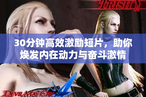 30分钟高效激励短片，助你焕发内在动力与奋斗激情