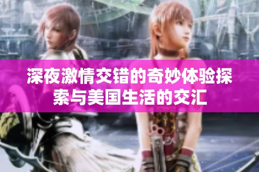 深夜激情交错的奇妙体验探索与美国生活的交汇
