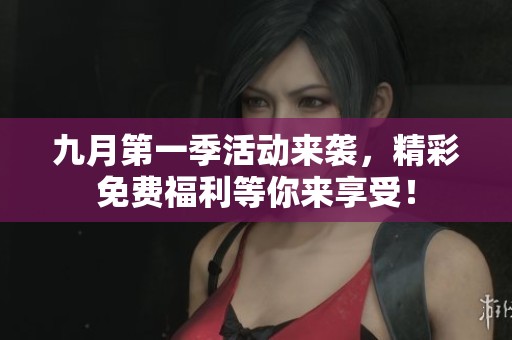 九月第一季活动来袭，精彩免费福利等你来享受！