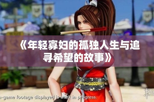 《年轻寡妇的孤独人生与追寻希望的故事》