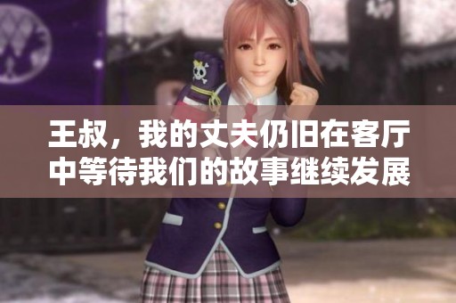 王叔，我的丈夫仍旧在客厅中等待我们的故事继续发展