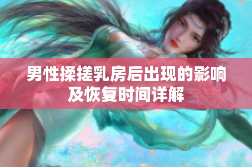 男性揉搓乳房后出现的影响及恢复时间详解