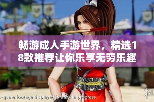 畅游成人手游世界，精选18款推荐让你乐享无穷乐趣