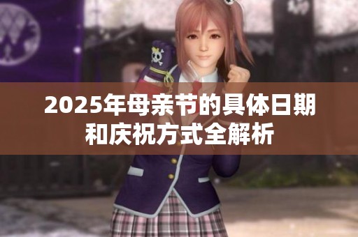 2025年母亲节的具体日期和庆祝方式全解析