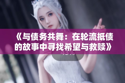 《与债务共舞：在轮流抵债的故事中寻找希望与救赎》