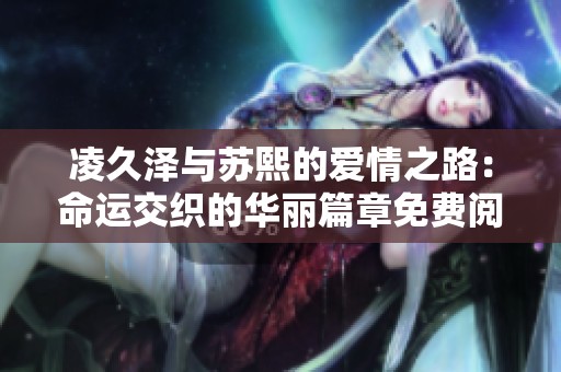 凌久泽与苏熙的爱情之路：命运交织的华丽篇章免费阅读