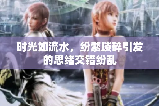 时光如流水，纷繁琐碎引发的思绪交错纷乱