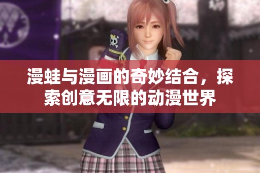 漫蛙与漫画的奇妙结合，探索创意无限的动漫世界