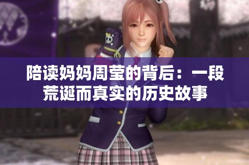 陪读妈妈周莹的背后：一段荒诞而真实的历史故事