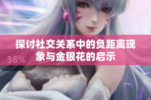 探讨社交关系中的负距离现象与金银花的启示