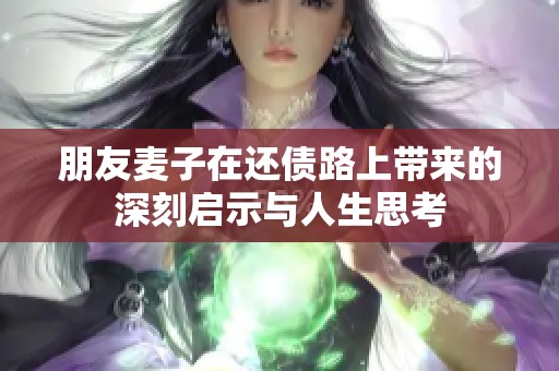 朋友麦子在还债路上带来的深刻启示与人生思考