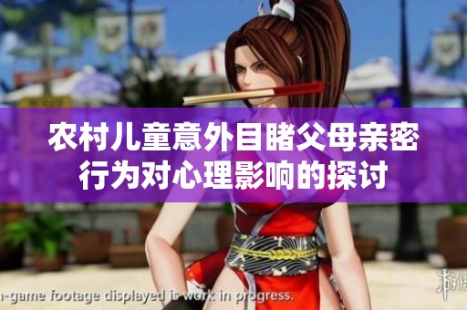 农村儿童意外目睹父母亲密行为对心理影响的探讨