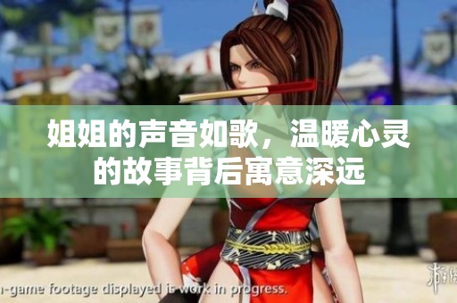 姐姐的声音如歌，温暖心灵的故事背后寓意深远